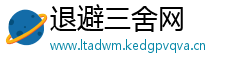 退避三舍网